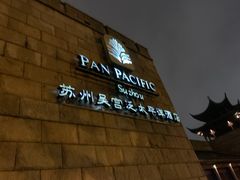 -苏州吴宫泛太平洋酒店