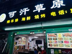 -可汗草原碳烤羊腿(欧景城店)