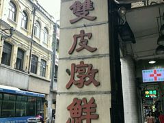 -义顺牛奶公司(新马路老店)