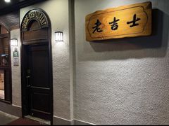 -老吉士酒家(天平路店)
