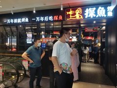门面-探鱼·鲜青椒爽麻烤鱼(朝阳悠唐广场店)