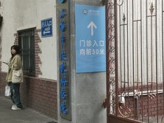 -上海市皮肤病医院(武夷路院区)