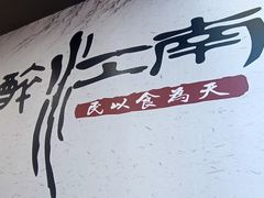 -百年老字号·观振兴蟹黄面·三虾面·苏式面(观前街富仁坊巷店)