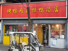 -烤鸭肉夹馍鸭汤店