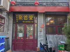 -聚首堂·特色小吃·肘子(什刹海德胜门店)