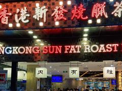 门面-香港新发烧腊茶餐厅(书城店)
