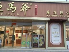-鲍馬爺·首创鲍鱼鸡(银座店)
