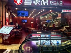 -喜家德虾仁水饺(东海缤纷天地店)