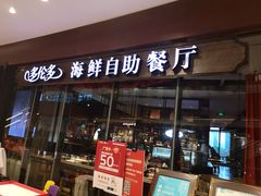 门面-星伦多 自助料理(圆融店)