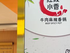 -红渡小香·牛肉麻辣香锅(车站南路店)