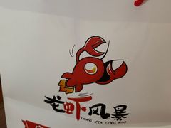 -龙虾风暴(松江店)
