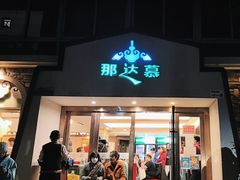 -那达慕蒙古风味酒楼