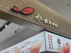 -船歌·鱼水饺青岛菜(国贸商城店)