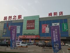 -居然之家(咸阳店)