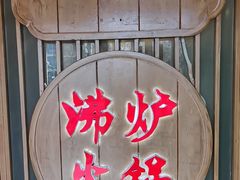 -沸炉重庆老火锅(军事博物馆店)