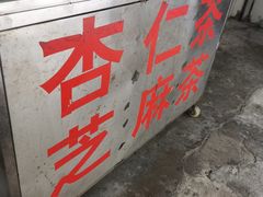 -老福平张记杏仁茶芝麻茶