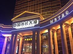 -广州中国市长大厦