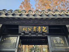 -包公祠