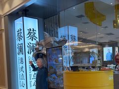 -蔡澜点心·粤菜(月星环球港店)