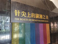 -湖南湘绣博物馆