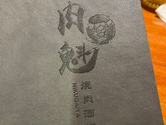 -肉魁屋·烧肉·烧鸟·酒场(高新店)