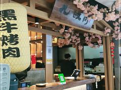 -九畋町和牛黑牛烤肉料理(三里屯3·3大厦店)