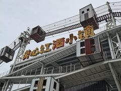 -美心红酒小镇游乐园