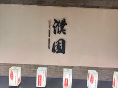 -濮园 · 四合院餐厅