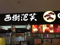 门面-西树泡芙(北京金源2店)