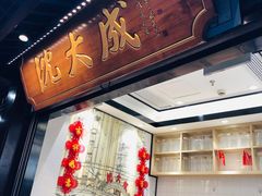 -沈大成(城隍庙店)
