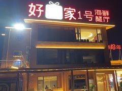 -好礼家海鲜•海肠捞饭大王(金沙滩念慈别墅店)