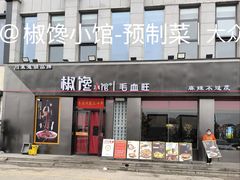 -椒馋小馆(绿源路店)