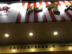 -红宝石·鲜奶小方·海派西点房(丰庄店)