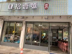 门面-肆拾壹號烤肉(龙岗店)