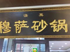 门面-清真·穆萨砂锅(大皮院店)