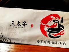 -三太子地摊烧烤·小龙虾(北蔡店)