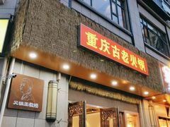 -重庆古老火锅