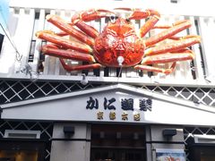 -蟹道乐(京都本店)
