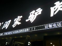 门面-闫家驴肉老店(华电一校店)