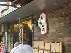 -石榴姐•山城小馆(创始店)