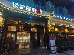 -杨记隆府(南坪店)