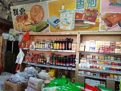 -赵府街副食店