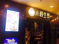 -小杨生煎(湟普汇店)