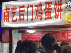 门面-南艺后门鸡蛋饼