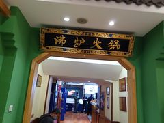 -沸炉重庆老火锅(军事博物馆店)