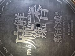-新渝城·始于2000年(淘金店)