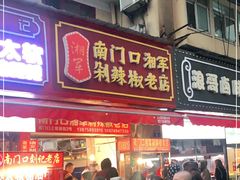 门面-南门口湘军剁辣椒老店(老长沙第一品牌店)
