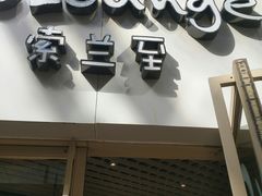 门面-So Lounge索兰至餐厅(蓝色港湾店)
