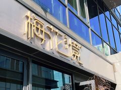 门面-梅花境(万科店)