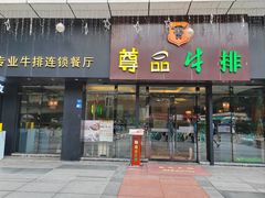 -尊品牛排(沙湾印象汇店)